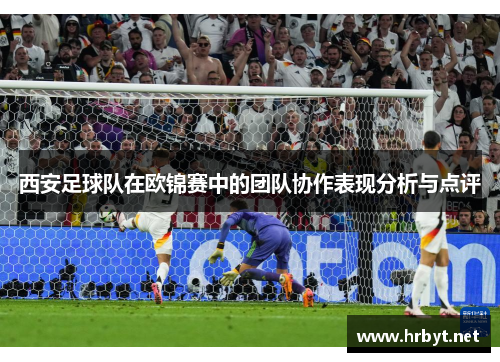 西安足球队在欧锦赛中的团队协作表现分析与点评