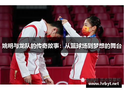 姚明与龙队的传奇故事：从篮球场到梦想的舞台