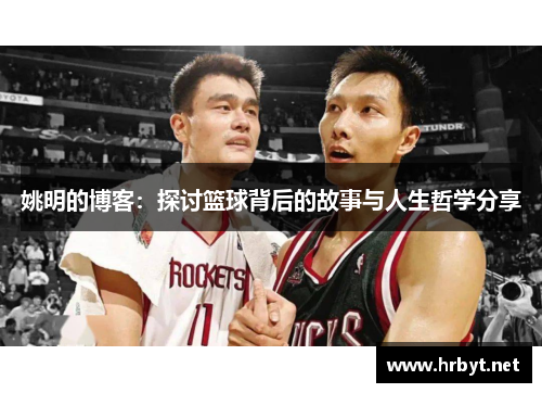 姚明的博客：探讨篮球背后的故事与人生哲学分享