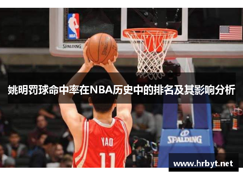 姚明罚球命中率在NBA历史中的排名及其影响分析