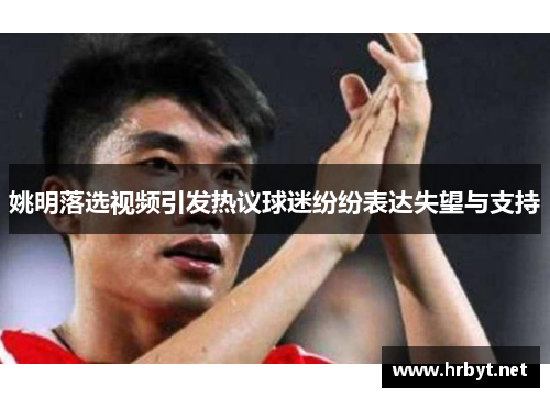 姚明落选视频引发热议球迷纷纷表达失望与支持