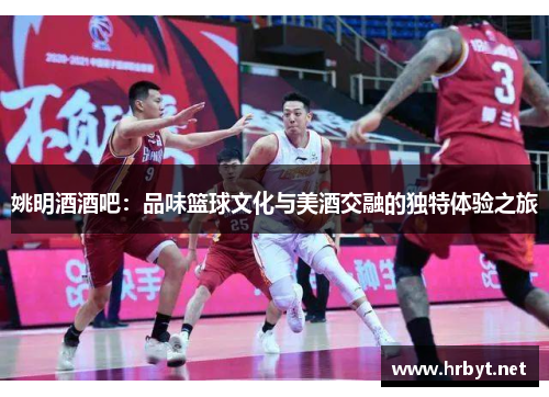 姚明酒酒吧：品味篮球文化与美酒交融的独特体验之旅