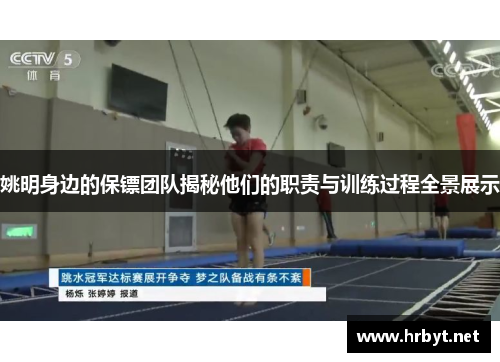 姚明身边的保镖团队揭秘他们的职责与训练过程全景展示