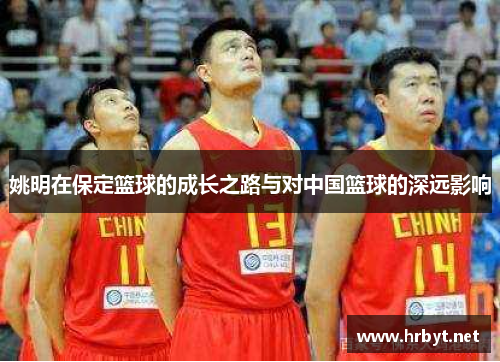 姚明在保定篮球的成长之路与对中国篮球的深远影响