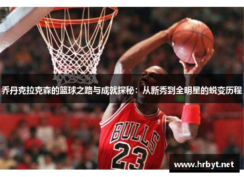 乔丹克拉克森的篮球之路与成就探秘：从新秀到全明星的蜕变历程