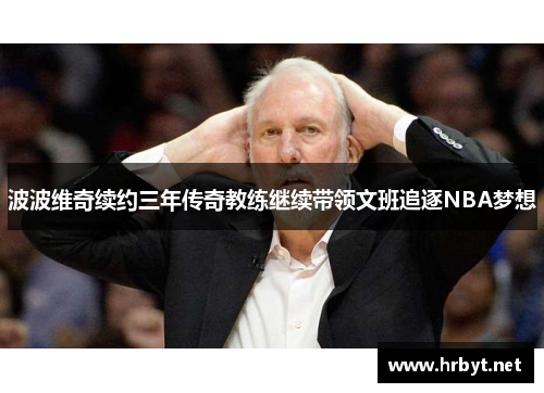 波波维奇续约三年传奇教练继续带领文班追逐NBA梦想