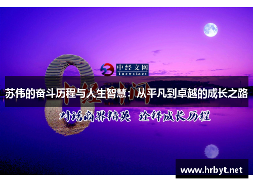 苏伟的奋斗历程与人生智慧：从平凡到卓越的成长之路