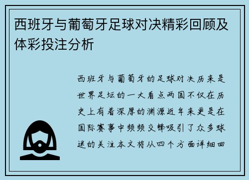 西班牙与葡萄牙足球对决精彩回顾及体彩投注分析