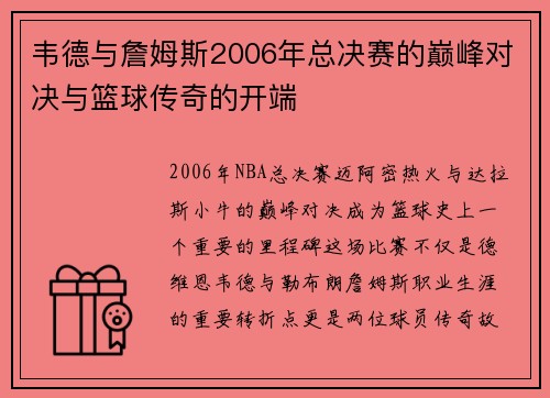 韦德与詹姆斯2006年总决赛的巅峰对决与篮球传奇的开端