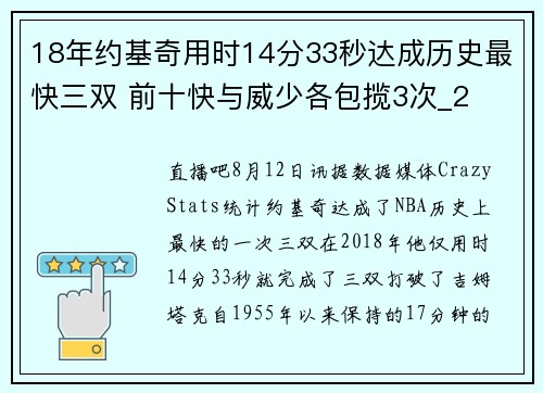 18年约基奇用时14分33秒达成历史最快三双 前十快与威少各包揽3次_2