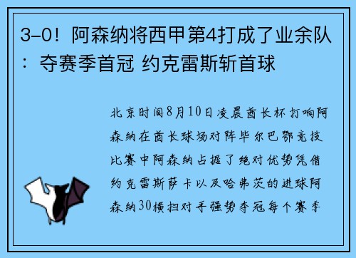 3-0！阿森纳将西甲第4打成了业余队：夺赛季首冠 约克雷斯斩首球