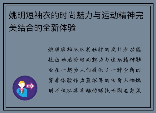 姚明短袖衣的时尚魅力与运动精神完美结合的全新体验