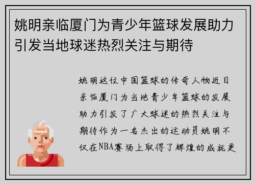 姚明亲临厦门为青少年篮球发展助力引发当地球迷热烈关注与期待