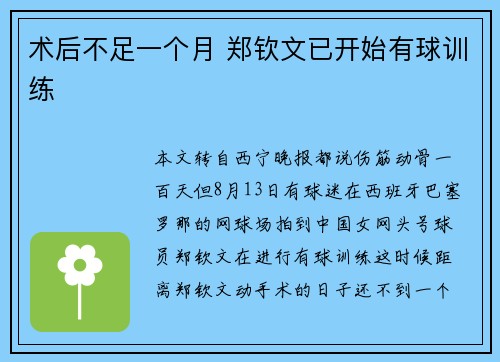术后不足一个月 郑钦文已开始有球训练