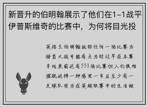新晋升的伯明翰展示了他们在1-1战平伊普斯维奇的比赛中，为何将目光投向英超联赛
