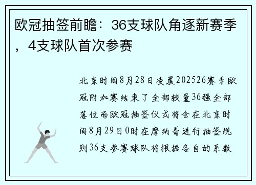 欧冠抽签前瞻：36支球队角逐新赛季，4支球队首次参赛