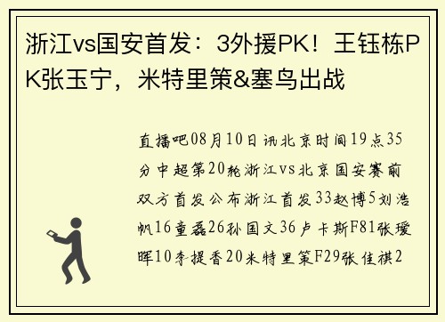 浙江vs国安首发：3外援PK！王钰栋PK张玉宁，米特里策&塞鸟出战