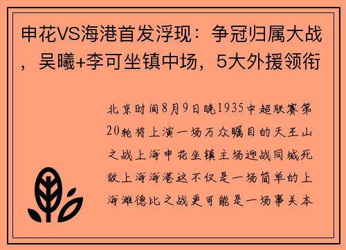 申花VS海港首发浮现：争冠归属大战，吴曦+李可坐镇中场，5大外援领衔中轴线