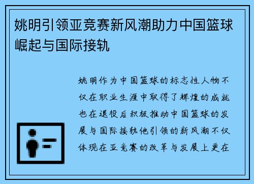 姚明引领亚竞赛新风潮助力中国篮球崛起与国际接轨