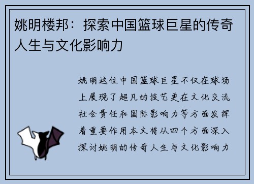 姚明楼邦：探索中国篮球巨星的传奇人生与文化影响力