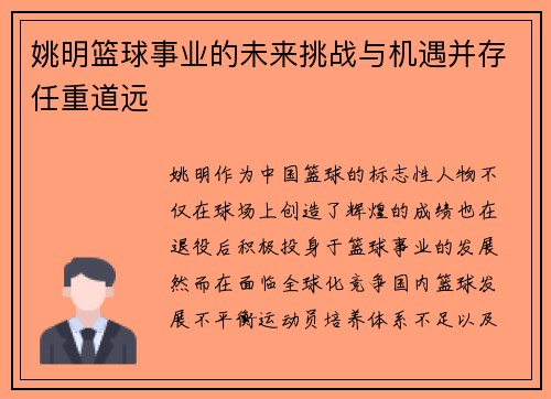 姚明篮球事业的未来挑战与机遇并存任重道远