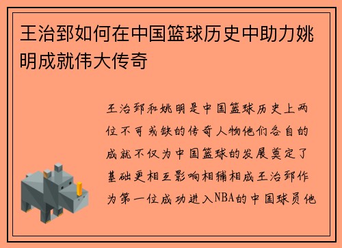 王治郅如何在中国篮球历史中助力姚明成就伟大传奇