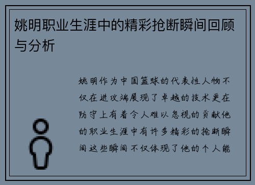 姚明职业生涯中的精彩抢断瞬间回顾与分析